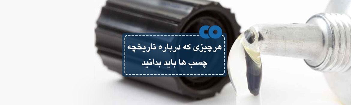 هر چیزی که درباره تاریخچه چسب ها باید بدانید!