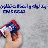 تفلون مایع فورس FORCE EMS 5543