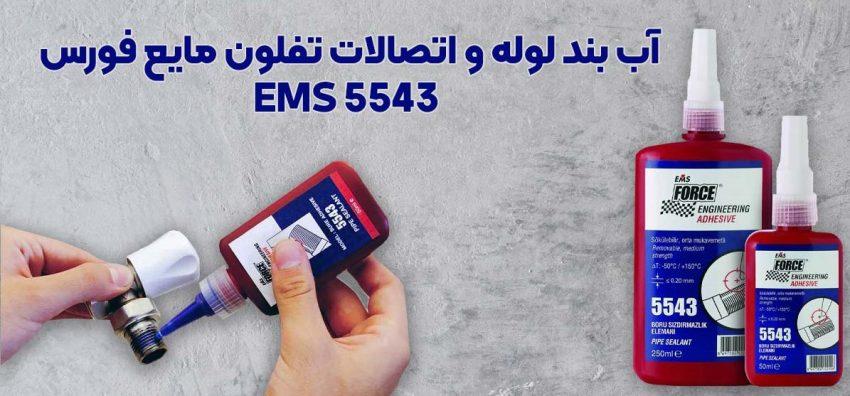 تفلون مایع فورس FORCE EMS 5543